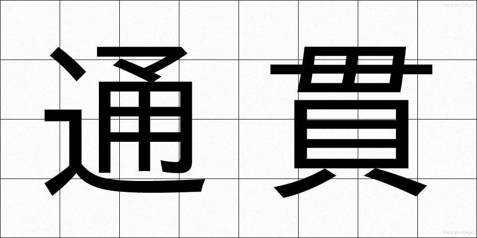 通貫 (つうかん)