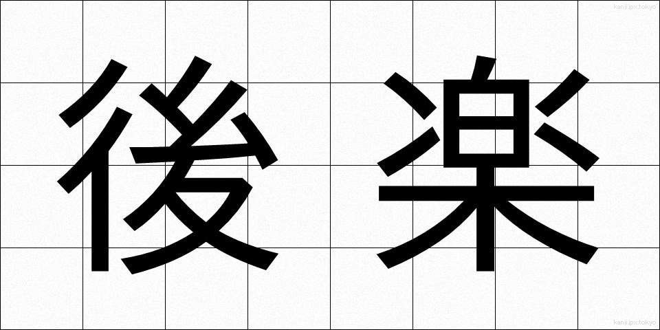 後楽 (こうらく)