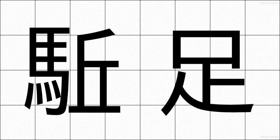 駈足 (かそく)