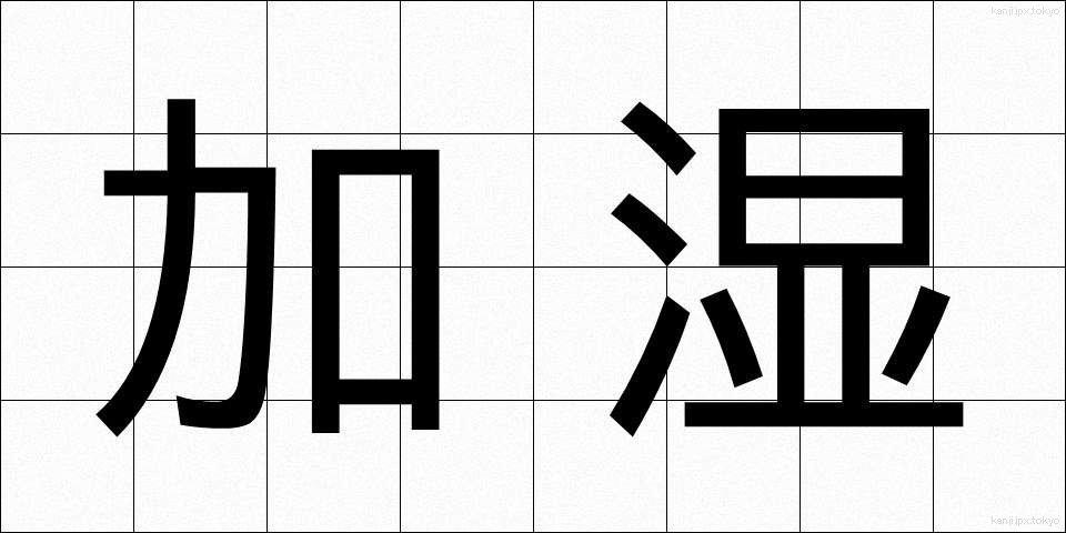 加湿 (かしつ)