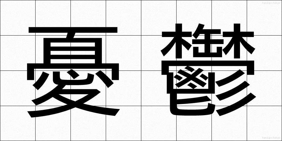 憂鬱 (ゆううつ)