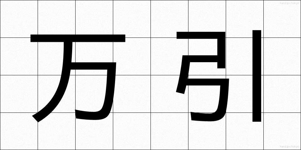 万引 (まんびき)