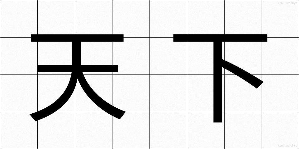 天下 (てんか)