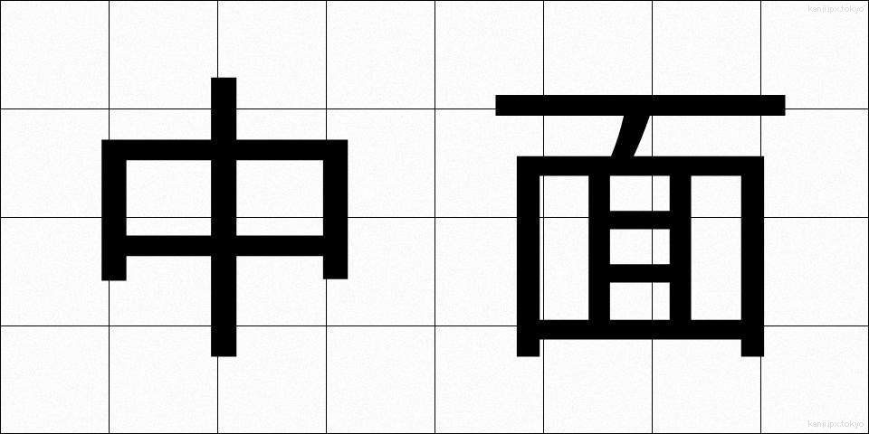 中面 (ちゅうめん)