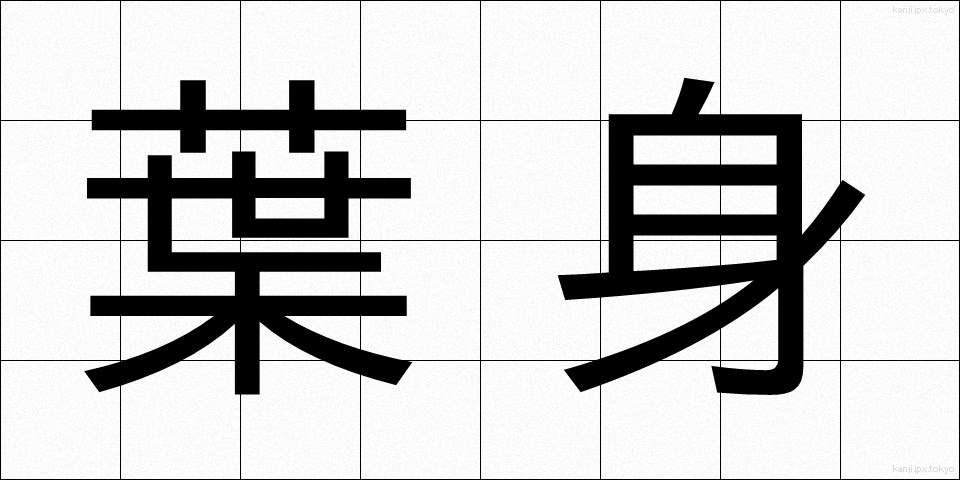 葉身 (ようしん)