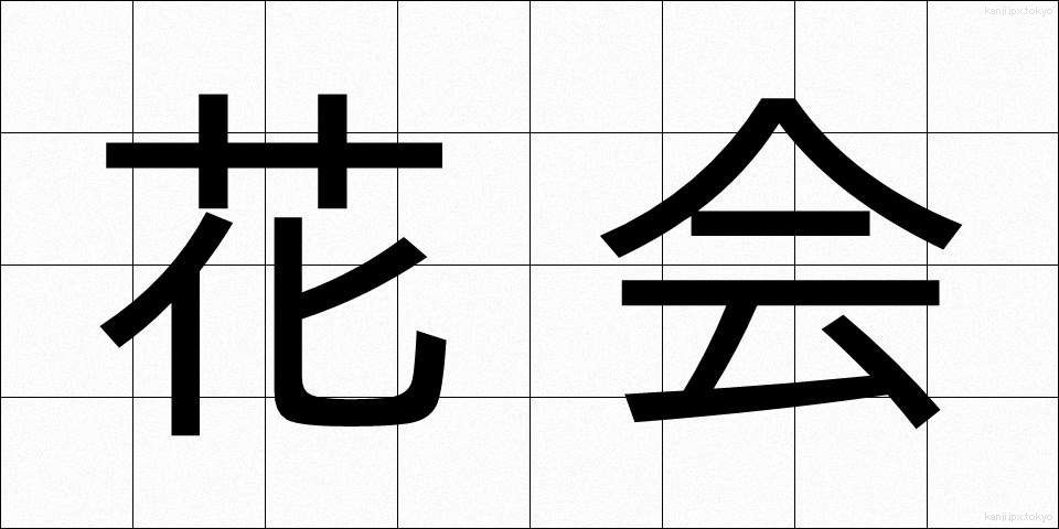 花会 (かかい)