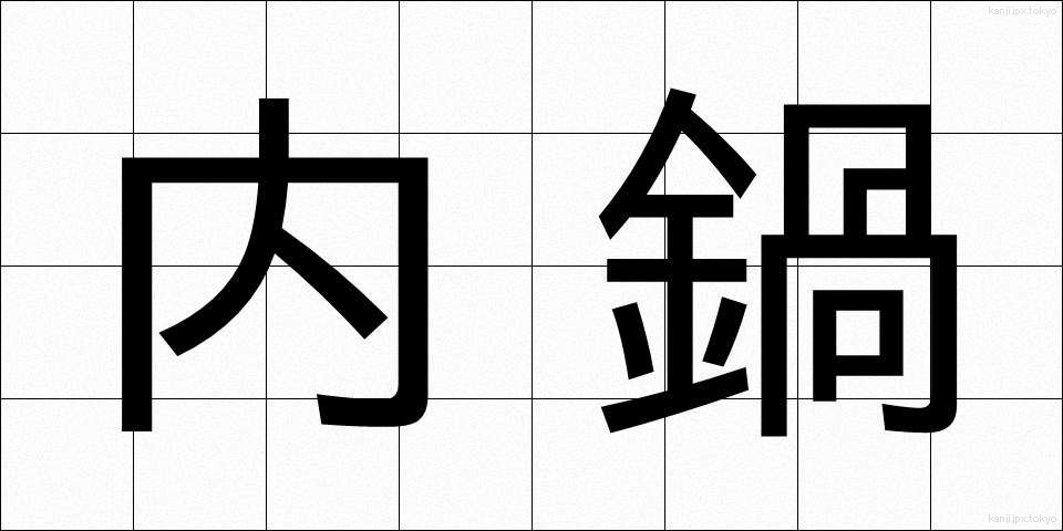 内鍋 (ないなべ)