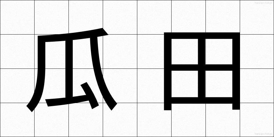瓜田 (かでん)