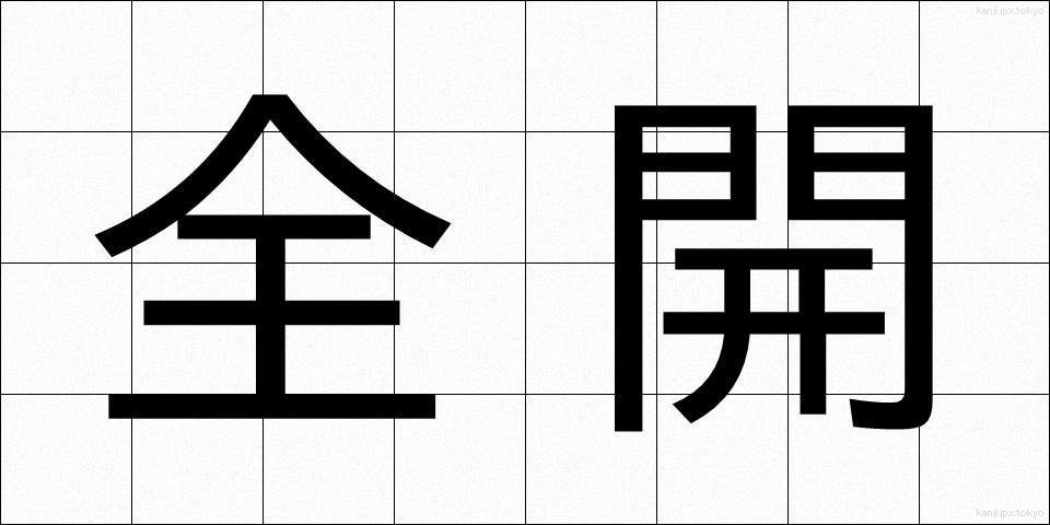全開 (ぜんかい)