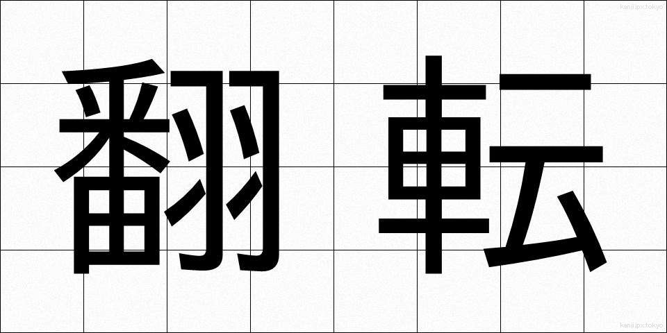 翻転 (ほんてん)