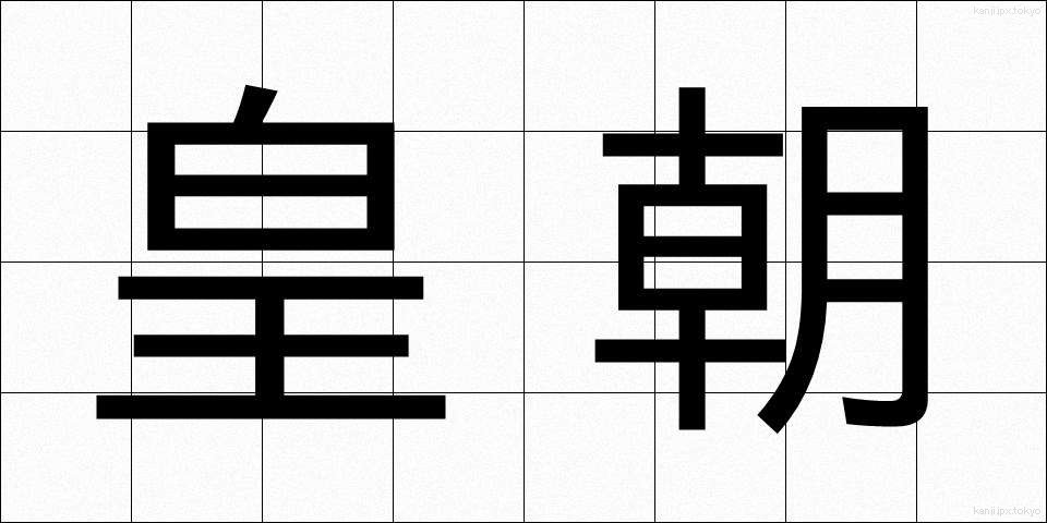 皇朝 (こうちょう)