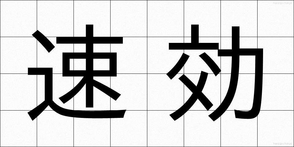 速効 (そっこう)