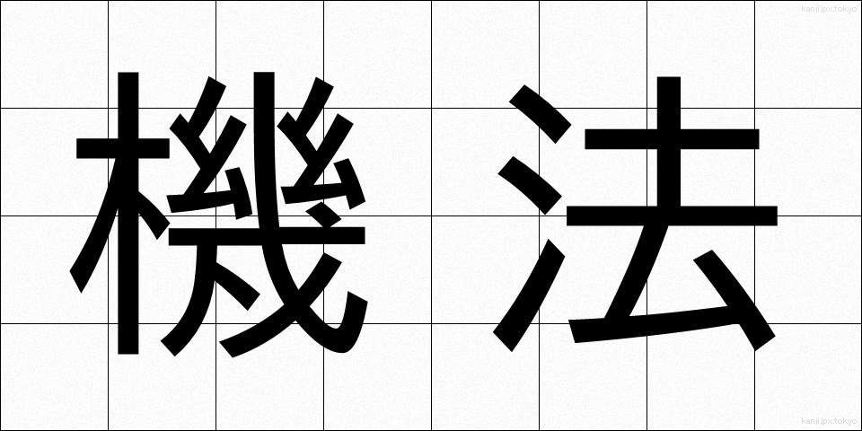 機法 (きほう)
