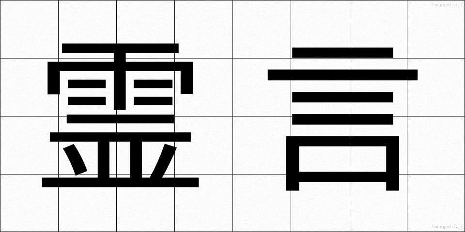 霊言 (れいげん)