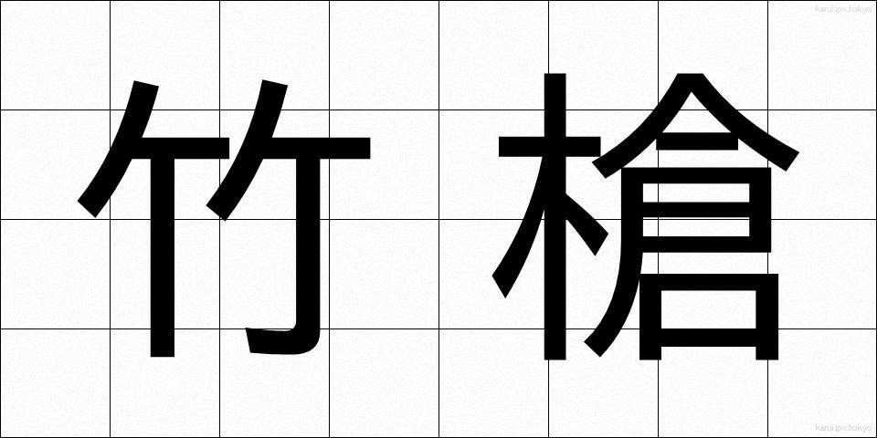 竹槍 (たけやり)