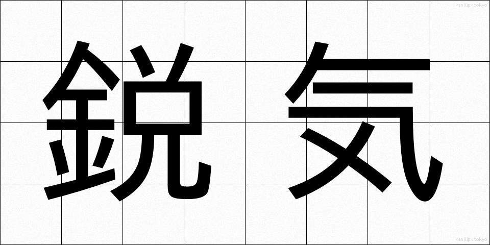 鋭気 (えいき)