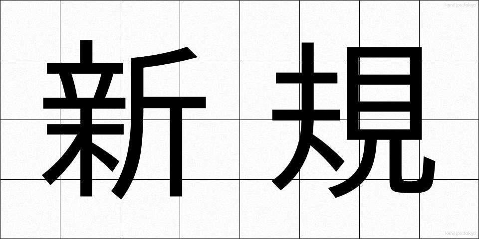 新規 (しんき)
