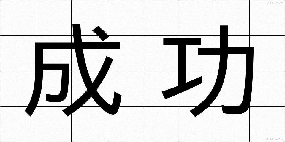 成功 (せいこう)