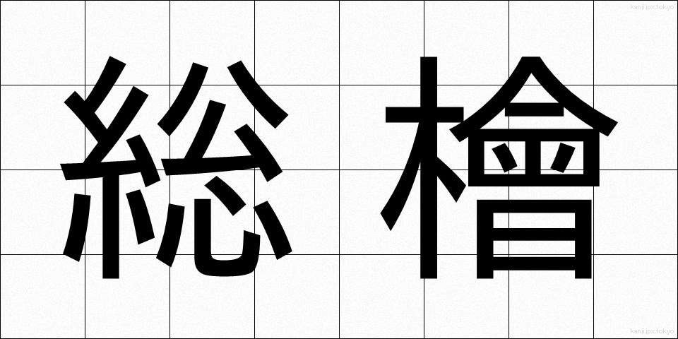 総檜 (そうひ)