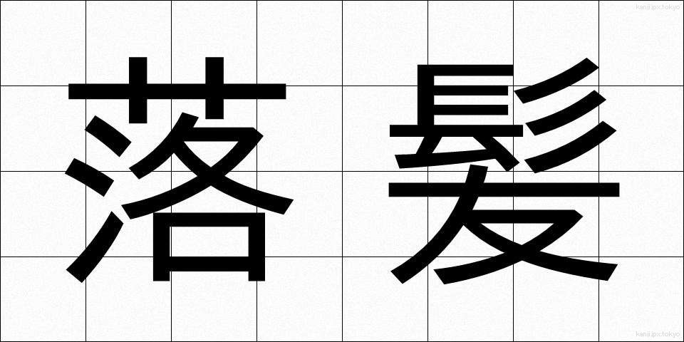 落髪 (らくはつ)