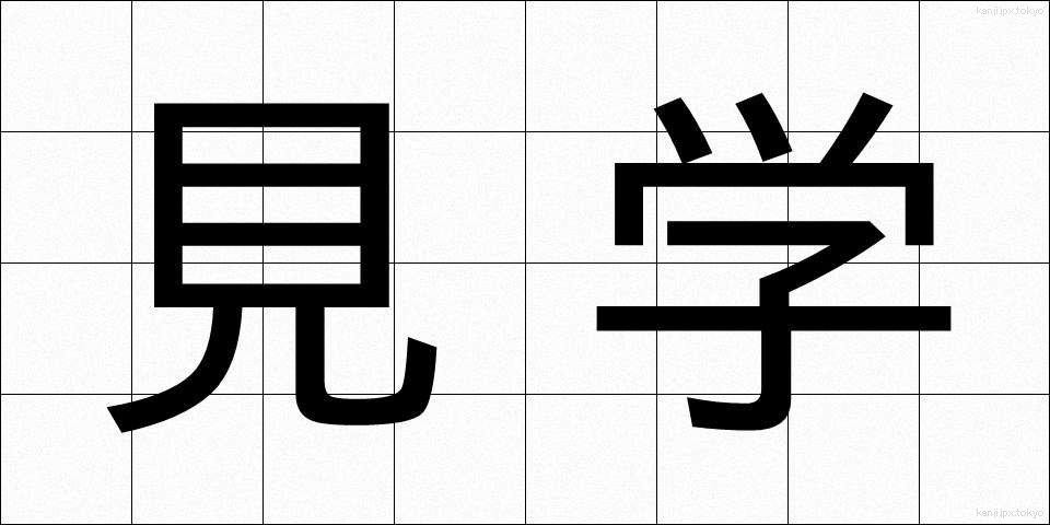 見学 (けんがく)