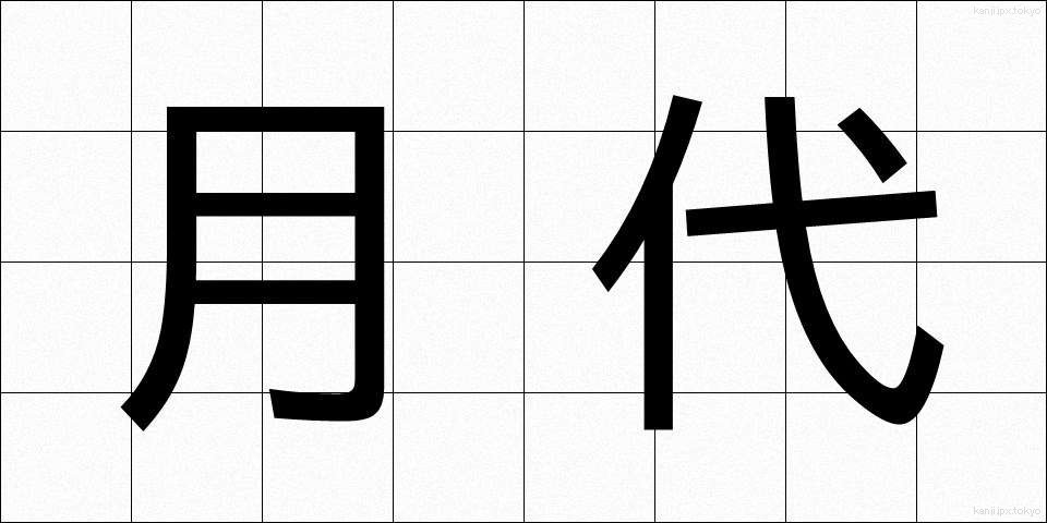 月代 (さかやき)