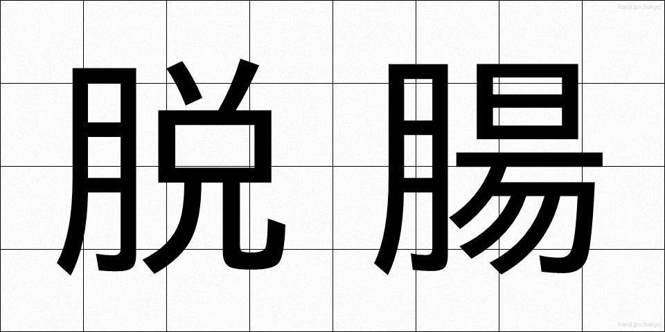 脱腸 (だっちょう)