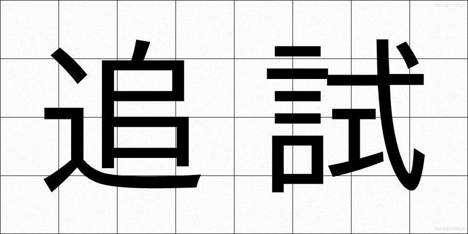 追試 (ついし)