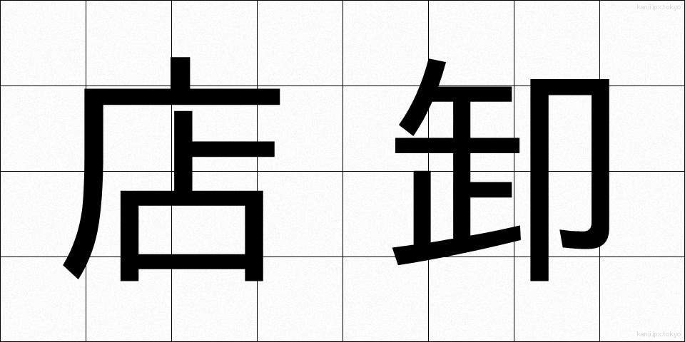 店卸 (てんおろし)