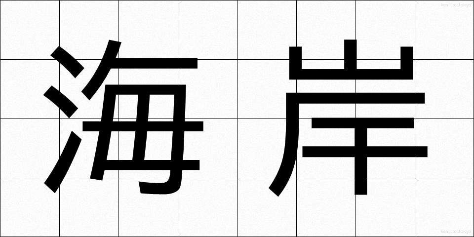 海岸 (かいがん)