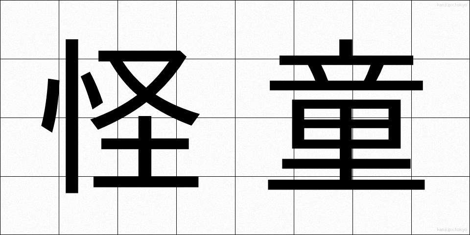 怪童 (かいどう)