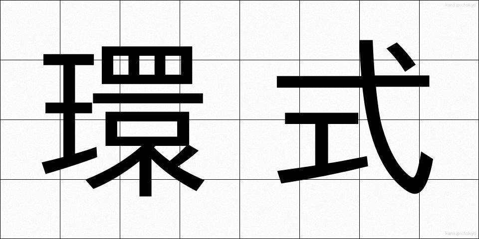 環式 (かんしき)