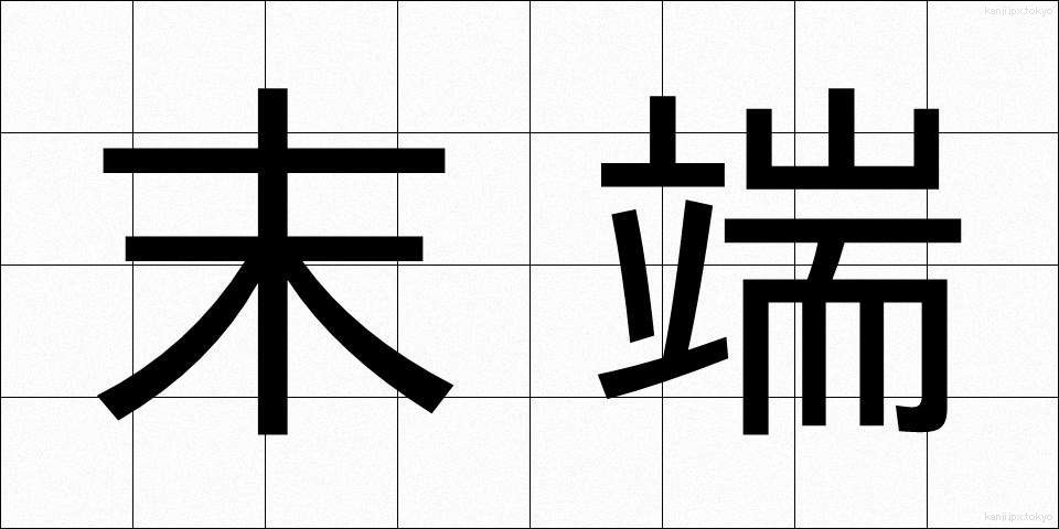 末端 (まったん)