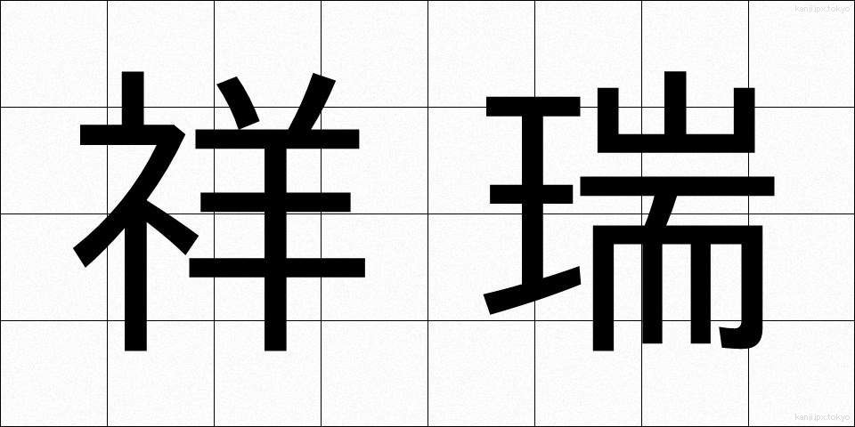 祥瑞 (しょうずい)