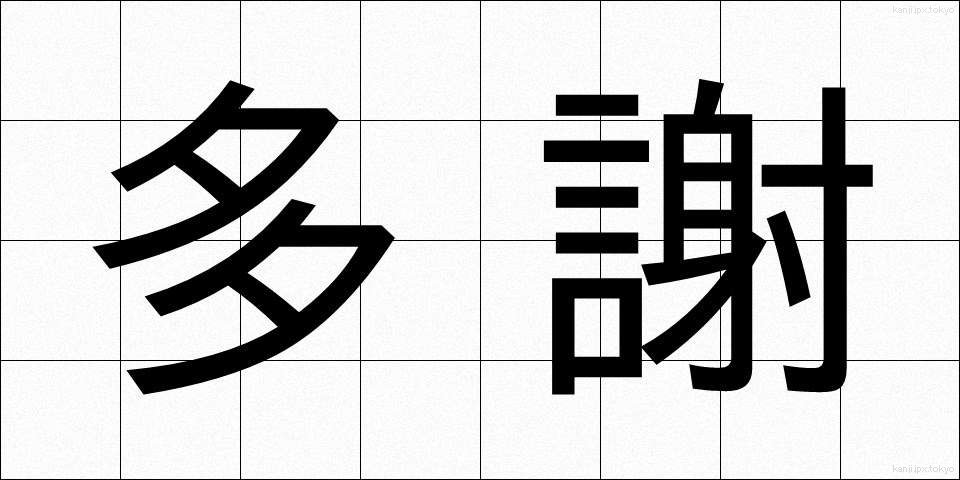 多謝 (たしゃ)