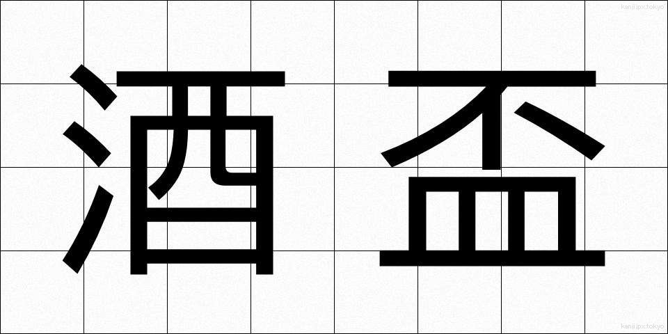 酒盃 (しゅはい)