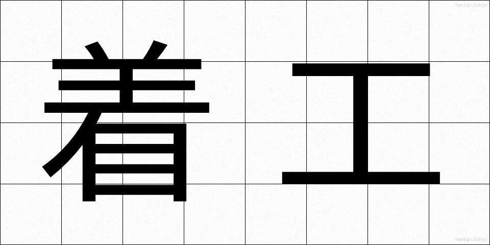 着工 (ちゃっこう)