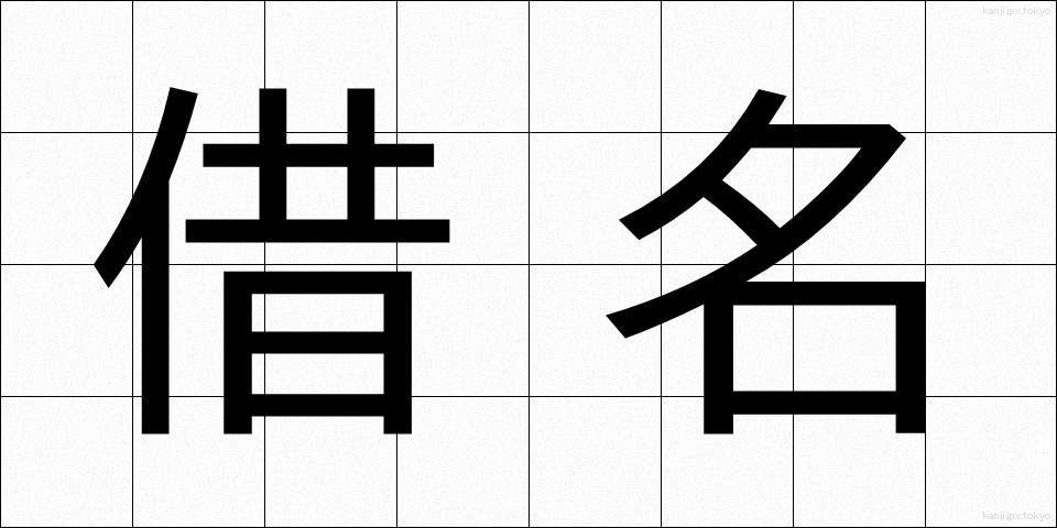 借名 (かりな)