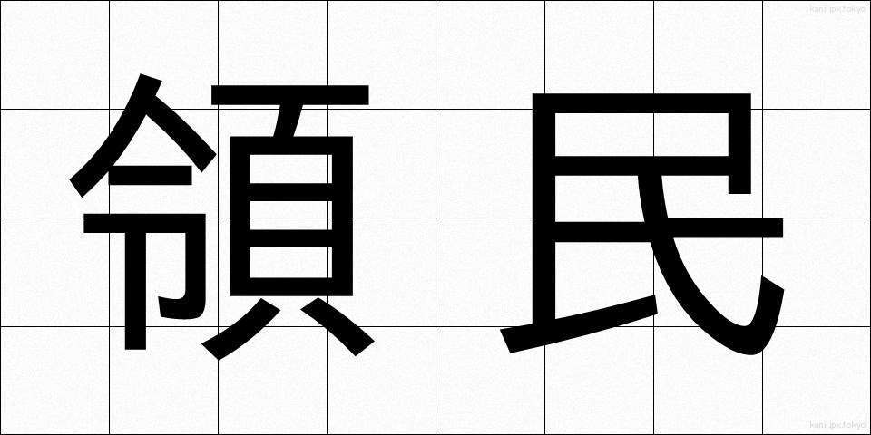領民 (りょうみん)