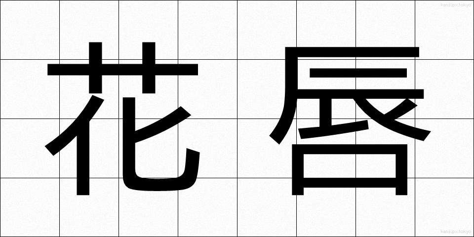 花唇 (かしん)