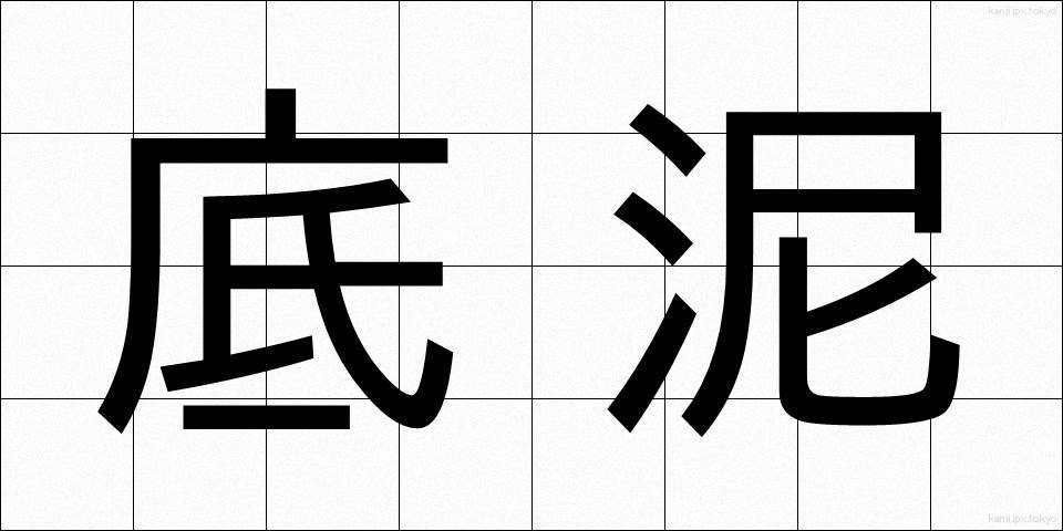 底泥 (ていでい)