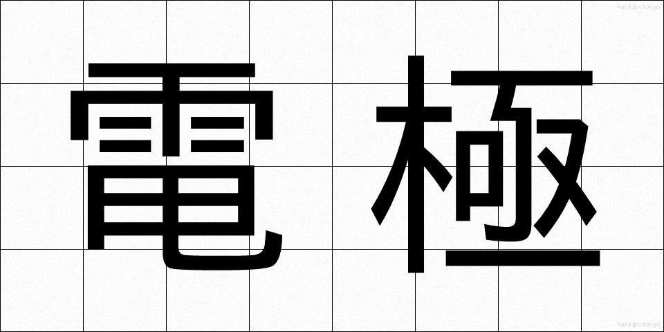 電極 (でんきょく)