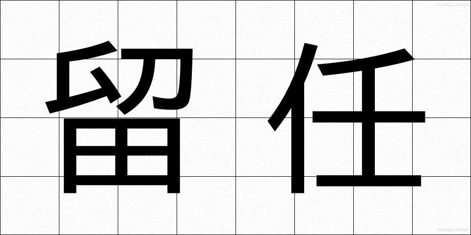 留任 (りゅうにん)