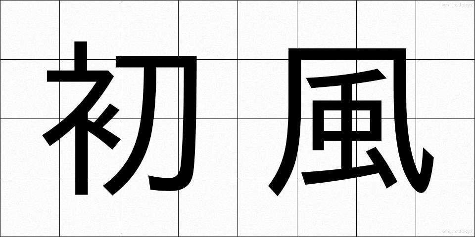 初風 (はつかぜ)