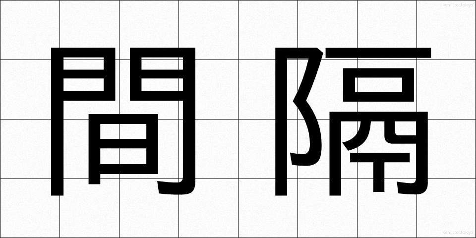 間隔 (かんかく)