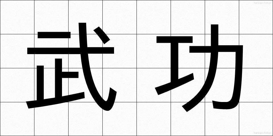 武功 (ぶこう)