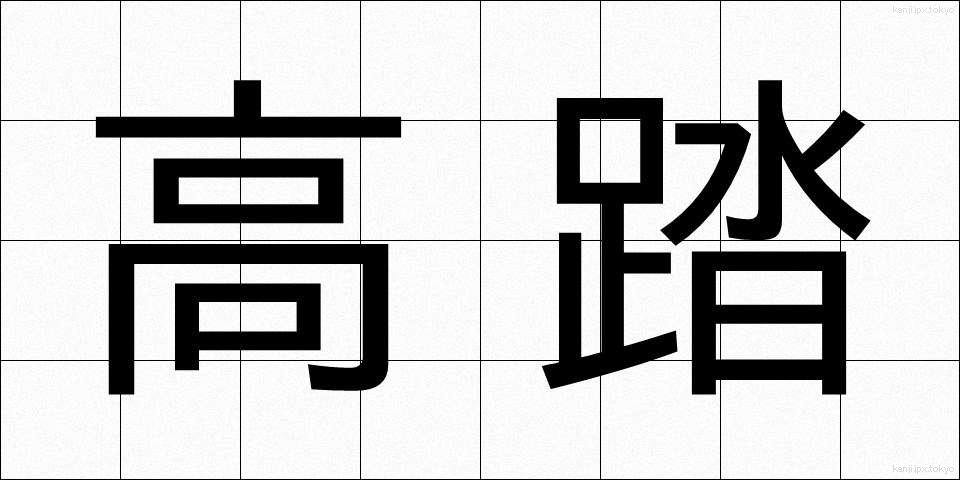 高踏 (こうとう)