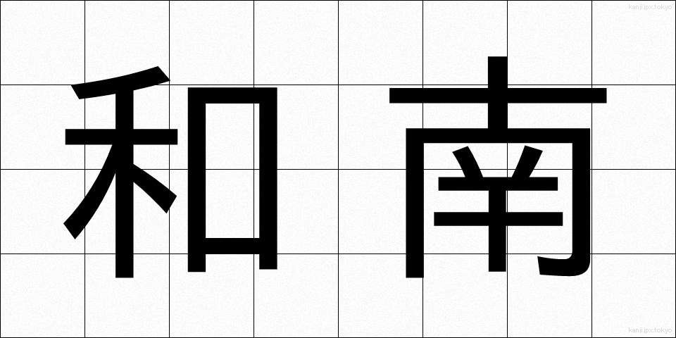 和南 (わなん)