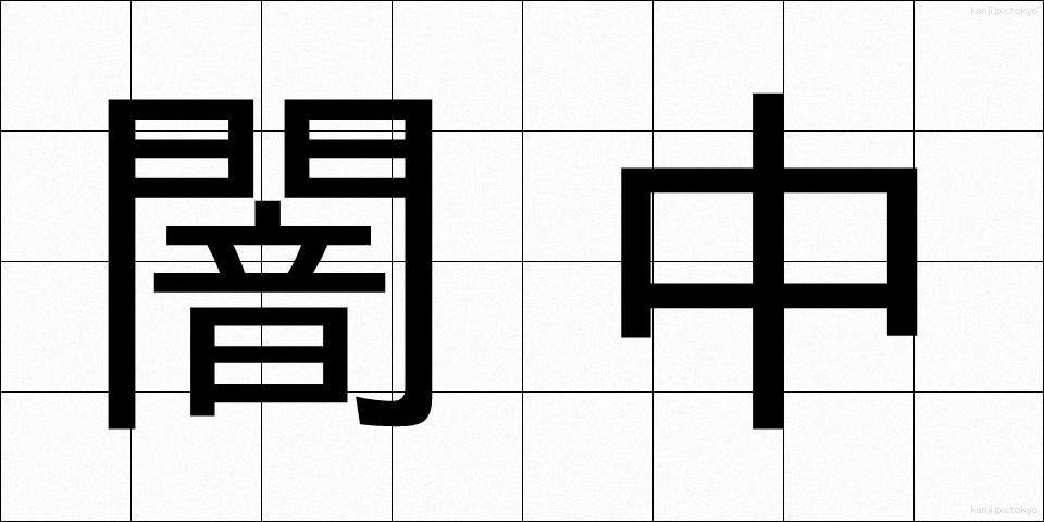 闇中 (やみなか)