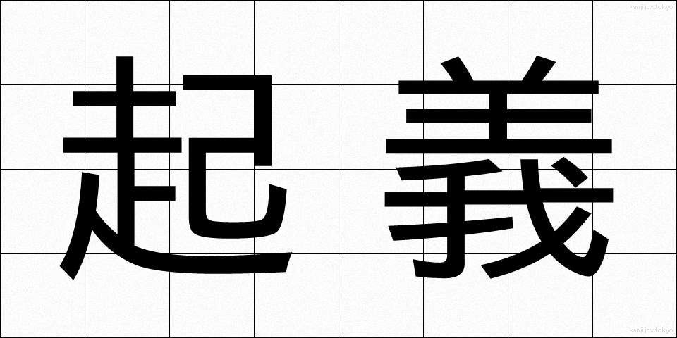 起義 (きぎ)